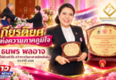 เกียรติยศแห่งความภาคภูมิใจ “ธนพร พลอาจ” ผู้ให้ด้วยหัวใจ คว้ารางวัลอาสาสมัครดีเด่น ประจำปี 2569