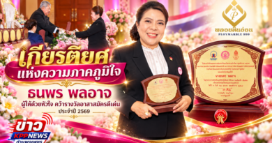 เกียรติยศแห่งความภาคภูมิใจ “ธนพร พลอาจ” ผู้ให้ด้วยหัวใจ คว้ารางวัลอาสาสมัครดีเด่น ประจำปี 2569
