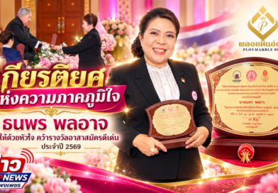 เกียรติยศแห่งความภาคภูมิใจ “ธนพร พลอาจ” ผู้ให้ด้วยหัวใจ คว้ารางวัลอาสาสมัครดีเด่น ประจำปี 2569