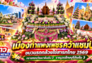เมืองกำแพงเพชรคว้าแชมป์! ขบวนรถกล้วยไข่สารทไทย 2569 ทรายทองวัฒนาอันดับ 2 ขาณุวรลักษบุรีอันดับ 3