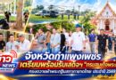 จังหวัดกำแพงเพชร เตรียมพร้อมรับเสด็จฯ“กรมสมเด็จพระเทพฯ” ทรงถวายผ้าพระกฐินสภากาชาดไทย ประจำปี 2569