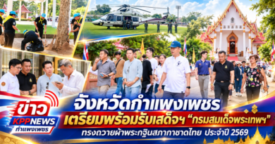 จังหวัดกำแพงเพชร เตรียมพร้อมรับเสด็จฯ“กรมสมเด็จพระเทพฯ” ทรงถวายผ้าพระกฐินสภากาชาดไทย ประจำปี 2569