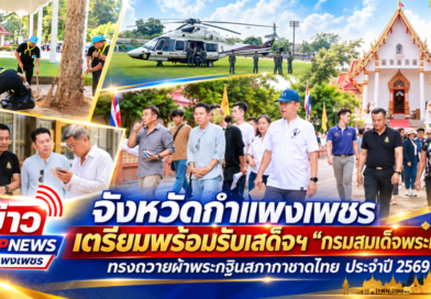 จังหวัดกำแพงเพชร เตรียมพร้อมรับเสด็จฯ“กรมสมเด็จพระเทพฯ” ทรงถวายผ้าพระกฐินสภากาชาดไทย ประจำปี 2569