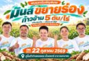 พรุ่งนี้ พบกัน ชาวไร่มันสำปะหลัง ฮั้วเฮงหลี สาขาสลกบาตร จัดให้