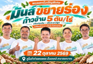 พรุ่งนี้ พบกัน ชาวไร่มันสำปะหลัง ฮั้วเฮงหลี สาขาสลกบาตร จัดให้