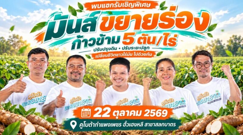 พรุ่งนี้ พบกัน ชาวไร่มันสำปะหลัง ฮั้วเฮงหลี สาขาสลกบาตร จัดให้