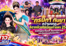“กรนิกา กันยา”คว้ามงกุฎธิดากล้วยไข่เมืองกำแพง 2569 ยิ่งใหญ่กระหึ่มเวที สืบสานประเพณี กระตุ้นเศรษฐกิจท่องเที่ยว