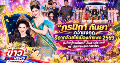 “กรนิกา กันยา”คว้ามงกุฎธิดากล้วยไข่เมืองกำแพง 2569 ยิ่งใหญ่กระหึ่มเวที สืบสานประเพณี กระตุ้นเศรษฐกิจท่องเที่ยว