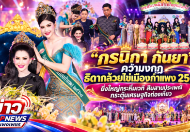 “กรนิกา กันยา”คว้ามงกุฎธิดากล้วยไข่เมืองกำแพง 2569 ยิ่งใหญ่กระหึ่มเวที สืบสานประเพณี กระตุ้นเศรษฐกิจท่องเที่ยว