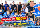 จว.กำแพงเพชร มอบถุงยังชีพ ปตท. 500 ชุด ช่วยผู้ประสบอุทกภัยปางศิลาทอง