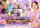 “ครูลมัย”กราบผู้มีพระคุณ “เทียบฝั่งอย่างภูมิใจ” น้อมรำลึกพระคุณครู สานสายใยรักศิษย์และมิตรภาพตลอดเส้นทางชีวิตราชการ