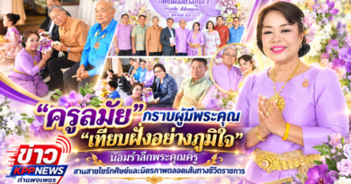 “ครูลมัย”กราบผู้มีพระคุณ “เทียบฝั่งอย่างภูมิใจ” น้อมรำลึกพระคุณครู สานสายใยรักศิษย์และมิตรภาพตลอดเส้นทางชีวิตราชการ