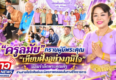 “ครูลมัย”กราบผู้มีพระคุณ “เทียบฝั่งอย่างภูมิใจ” น้อมรำลึกพระคุณครู สานสายใยรักศิษย์และมิตรภาพตลอดเส้นทางชีวิตราชการ