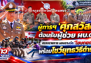 ผู้การฯ”ศุภสวัสดิ์” ต้อนรับผู้ช่วย ผบ.ตร. ตรวจราชการ มอบรางวัล “โฆษกยกนิ้ว” พร้อมโชว์ยุทธวิธีตำรวจ