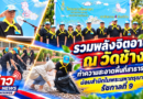 รวมพลังจิตอาสา ณ วัดช้าง ทำความสะอาดพื้นที่สาธารณะ น้อมสำนึกในพระมหากรุณาธิคุณ รัชกาลที่ 9