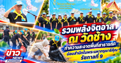 รวมพลังจิตอาสา ณ วัดช้าง ทำความสะอาดพื้นที่สาธารณะ น้อมสำนึกในพระมหากรุณาธิคุณ รัชกาลที่ 9