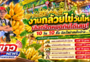 งานกล้วยไข่วันไหน เลือกปักหมุดกันได้เลย! 10 วัน 10 คืน มีอะไรน่าสนใจบ้าง…?