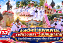 จังหวัดกำแพงเพชร วางพวงมาลา “วันปิยมหาราช” น้อมรำลึกพระมหากรุณาธิคุณ รัชกาลที่ 5