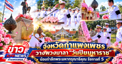 จังหวัดกำแพงเพชร วางพวงมาลา “วันปิยมหาราช” น้อมรำลึกพระมหากรุณาธิคุณ รัชกาลที่ 5