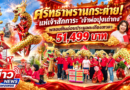 ศรัทธาพรานกระต่าย! แห่เจ้าสักการะ “เจ้าพ่อปุงเถ่ากง” พลอยหินอ่อนประมูลตะเกียงเทวดา 51,499 บาท