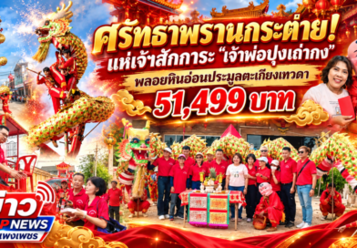 ศรัทธาพรานกระต่าย! แห่เจ้าสักการะ “เจ้าพ่อปุงเถ่ากง” พลอยหินอ่อนประมูลตะเกียงเทวดา 51,499 บาท