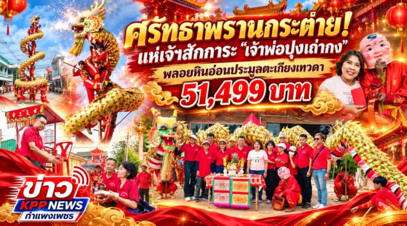 ศรัทธาพรานกระต่าย! แห่เจ้าสักการะ “เจ้าพ่อปุงเถ่ากง” พลอยหินอ่อนประมูลตะเกียงเทวดา 51,499 บาท
