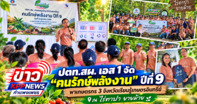 ปตท.สผ.เอส 1 จัด “ฅนรักษ์พลังงาน” ปีที่ 9 พาเกษตรกร 3 จังหวัดเรียนรู้เกษตรอินทรีย์ ณ ไร่ตาปา ยายม้าย