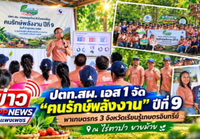 ปตท.สผ.เอส 1 จัด “ฅนรักษ์พลังงาน” ปีที่ 9 พาเกษตรกร 3 จังหวัดเรียนรู้เกษตรอินทรีย์ ณ ไร่ตาปา ยายม้าย