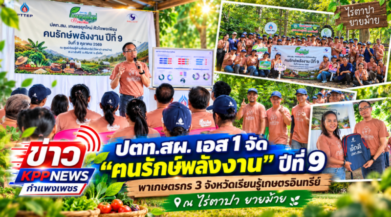 ปตท.สผ.เอส 1 จัด “ฅนรักษ์พลังงาน” ปีที่ 9 พาเกษตรกร 3 จังหวัดเรียนรู้เกษตรอินทรีย์ ณ ไร่ตาปา ยายม้าย