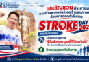 หนึ่งวันแห่งการเรียนรู้ สู่สุขภาพที่ดีกว่า! ชวนชาวกำแพงเพชรร่วมกิจกรรมวันอัมพาตโลก