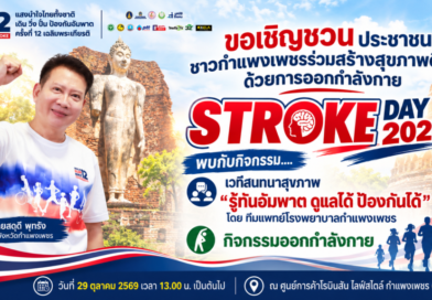 หนึ่งวันแห่งการเรียนรู้ สู่สุขภาพที่ดีกว่า! ชวนชาวกำแพงเพชรร่วมกิจกรรมวันอัมพาตโลก