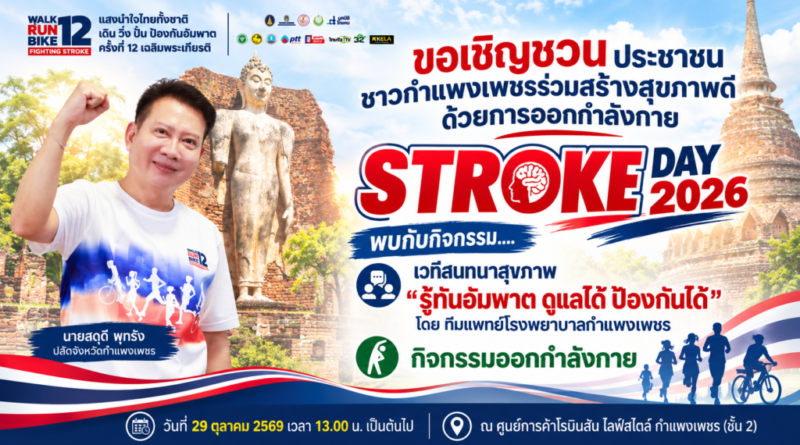 หนึ่งวันแห่งการเรียนรู้ สู่สุขภาพที่ดีกว่า! ชวนชาวกำแพงเพชรร่วมกิจกรรมวันอัมพาตโลก