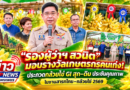 “รองผู้ว่าฯ สวนิต” มอบรางวัลเกษตรกรคนเก่ง.! ประกวดกล้วยไข่ GI สุก–ดิบ ประชันคุณภาพ ในงานสารทไทย–กล้วยไข่ 2569