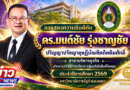 ขอแสดงความยินดี…กับ ดร.มนต์ชัย รุ่งชาญชัย ปริญญาเอกกิตติมศักดิ์  สาขาบริหารธุรกิจ มรภ.กำแพงเพชร