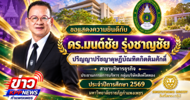 ขอแสดงความยินดี…กับ ดร.มนต์ชัย รุ่งชาญชัย ปริญญาเอกกิตติมศักดิ์  สาขาบริหารธุรกิจ มรภ.กำแพงเพชร