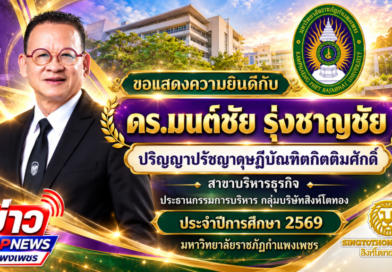 ขอแสดงความยินดี…กับ ดร.มนต์ชัย รุ่งชาญชัย ปริญญาเอกกิตติมศักดิ์  สาขาบริหารธุรกิจ มรภ.กำแพงเพชร
