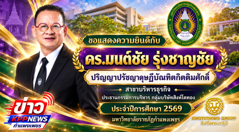ขอแสดงความยินดี…กับ ดร.มนต์ชัย รุ่งชาญชัย ปริญญาเอกกิตติมศักดิ์  สาขาบริหารธุรกิจ มรภ.กำแพงเพชร