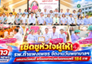 เชิดชูหัวใจผู้ให้! รพ.กำแพงเพชร จัดงานวันพยาบาลฯ มอบรางวัลคนดี พร้อมออกหน่วยทันตกรรมฟรี 184 ราย