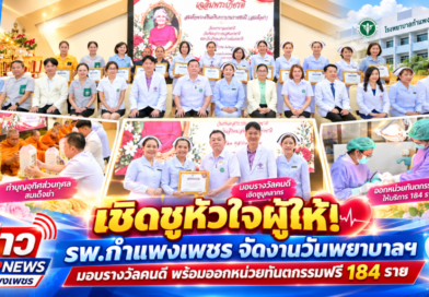 เชิดชูหัวใจผู้ให้! รพ.กำแพงเพชร จัดงานวันพยาบาลฯ มอบรางวัลคนดี พร้อมออกหน่วยทันตกรรมฟรี 184 ราย