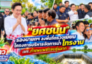 “ยศชนัน” รองนายกฯ ลงพื้นที่ตรวจเยี่ยมโครงการบริหารจัดการน้ำ ไทรงาม เผย..กำแพงเพชรอบ อุ่นมาก