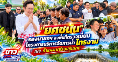 “ยศชนัน” รองนายกฯ ลงพื้นที่ตรวจเยี่ยมโครงการบริหารจัดการน้ำ ไทรงาม เผย..กำแพงเพชรอบ อุ่นมาก