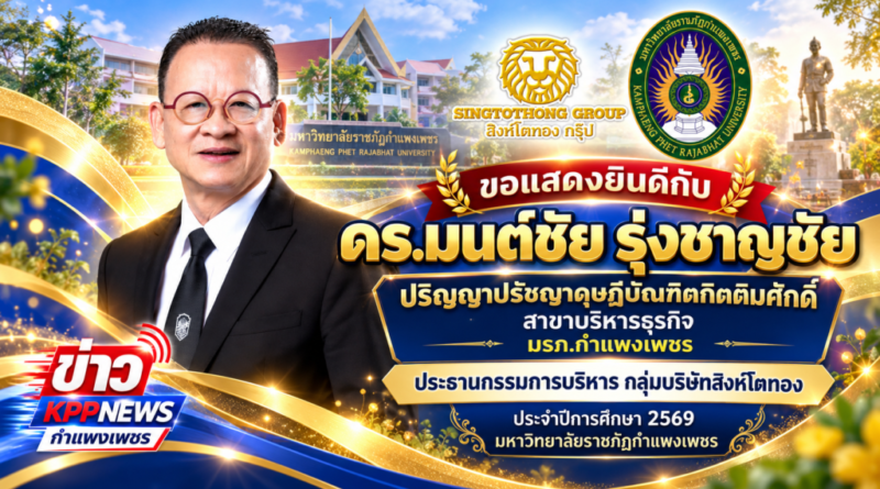 ขอแสดงยินดีกับ ดร.มนต์ชัย รุ่งชาญชัย ปริญญาเอกกิตติมศักดิ์  สาขาบริหารธุรกิจ มรภ.กำแพงเพชร