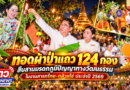 ทอดผ้าป่าแถว 124 กอง สืบสานมรดกภูมิปัญญาทางวัฒนธรรม ในงานสารทไทย-กล้วยไข่ ประจำปี 2569