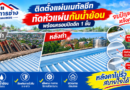 “ฉั่วการช่าง” จบปัญหาหลังคารั่ว! ติดตั้งเมทัลชีทเสริมกันน้ำย้อน 2 ชั้น งานสวย แข็งแรง มั่นใจทุกฤดูฝน