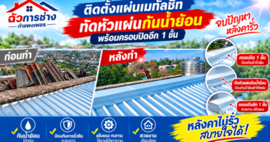 “ฉั่วการช่าง” จบปัญหาหลังคารั่ว! ติดตั้งเมทัลชีทเสริมกันน้ำย้อน 2 ชั้น งานสวย แข็งแรง มั่นใจทุกฤดูฝน
