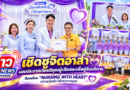 เชิดชูจิตอาสา มอบประกาศเกียรติคุณผู้เสียสละเพื่อผู้รับบริการ ขับเคลื่อน “NURSING WITH HEART” บริการด้วยใจ ใส่ใจทุกการดูแล