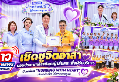 เชิดชูจิตอาสา มอบประกาศเกียรติคุณผู้เสียสละเพื่อผู้รับบริการ ขับเคลื่อน “NURSING WITH HEART” บริการด้วยใจ ใส่ใจทุกการดูแล