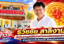 “ธวัชชัย สาลีงาม”นั่งประธานมูลนิธิสว่างกำแพงเพชรธรรมสถาน สานต่อภารกิจจิตอาสา สังคมกำแพงเพชร