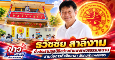 “ธวัชชัย สาลีงาม”นั่งประธานมูลนิธิสว่างกำแพงเพชรธรรมสถาน สานต่อภารกิจจิตอาสา สังคมกำแพงเพชร