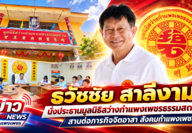 “ธวัชชัย สาลีงาม”นั่งประธานมูลนิธิสว่างกำแพงเพชรธรรมสถาน สานต่อภารกิจจิตอาสา สังคมกำแพงเพชร